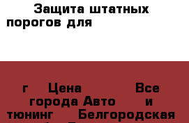 Защита штатных порогов для Land Cruiser-200/2012г. › Цена ­ 7 500 - Все города Авто » GT и тюнинг   . Белгородская обл.,Белгород г.